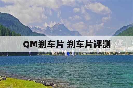 QM刹车片 刹车片评测