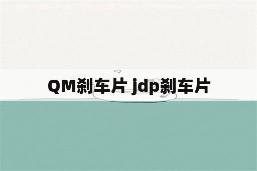 QM刹车片 jdp刹车片