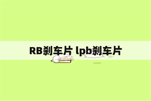 RB刹车片 lpb刹车片