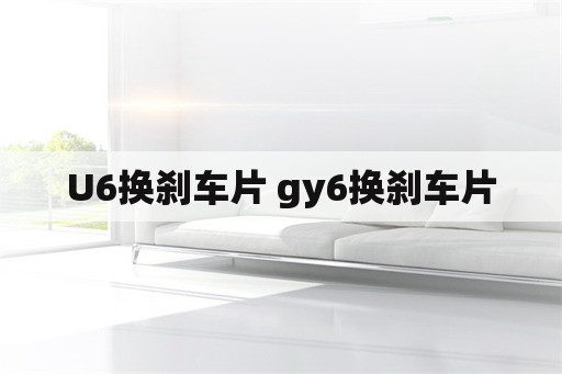 U6换刹车片 gy6换刹车片