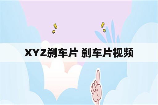 XYZ刹车片 刹车片视频