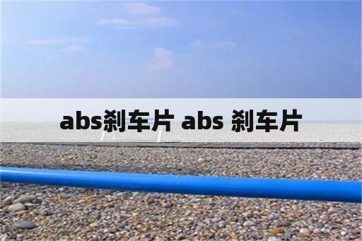 abs刹车片 abs 刹车片