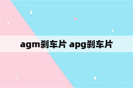 agm刹车片 apg刹车片