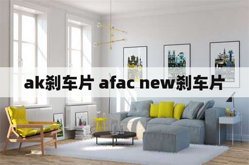 ak刹车片 afac new刹车片