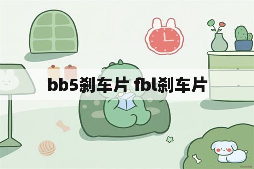 bb5刹车片 fbl刹车片