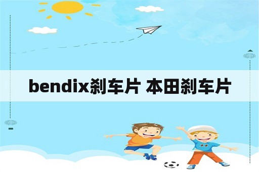 bendix刹车片 本田刹车片