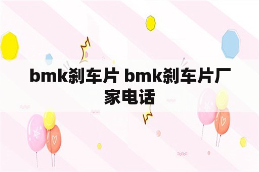 bmk刹车片 bmk刹车片厂家电话