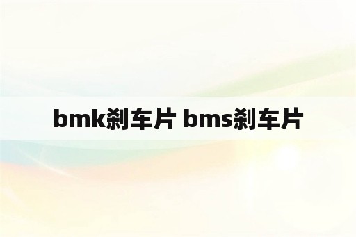 bmk刹车片 bms刹车片