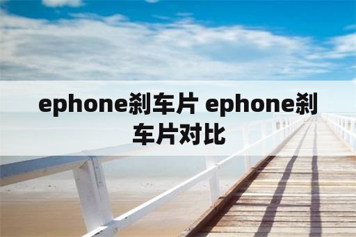 ephone刹车片 ephone刹车片对比