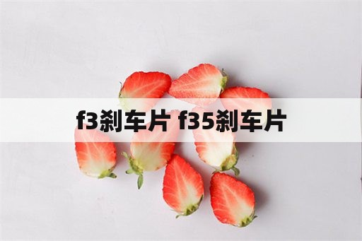 f3刹车片 f35刹车片