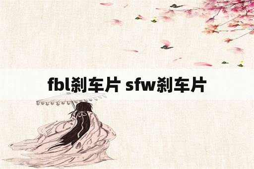 fbl刹车片 sfw刹车片