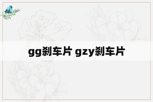 gg刹车片 gzy刹车片