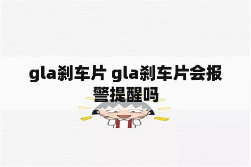 gla刹车片 gla刹车片会报警提醒吗