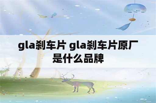 gla刹车片 gla刹车片原厂是什么品牌