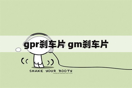 gpr刹车片 gm刹车片