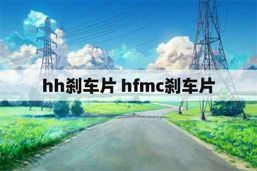 hh刹车片 hfmc刹车片