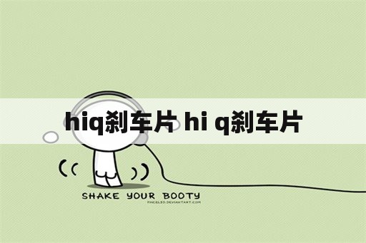 hiq刹车片 hi q刹车片