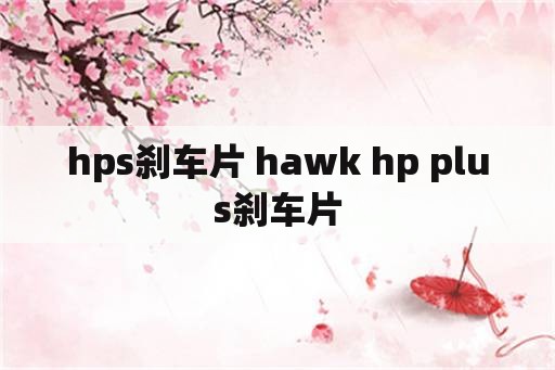 hps刹车片 hawk hp plus刹车片