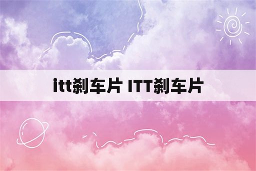 itt刹车片 ITT刹车片