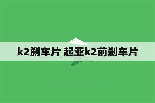 k2刹车片 起亚k2前刹车片