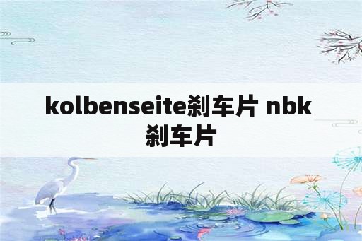 kolbenseite刹车片 nbk 刹车片