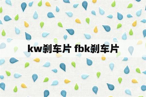 kw刹车片 fbk刹车片