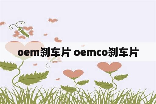 oem刹车片 oemco刹车片