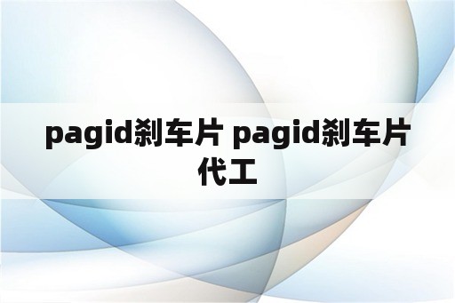 pagid刹车片 pagid刹车片代工