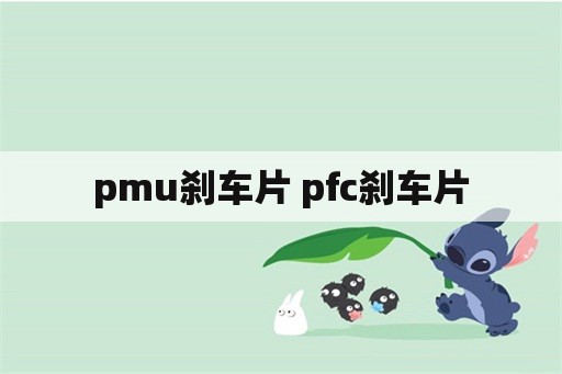 pmu刹车片 pfc刹车片