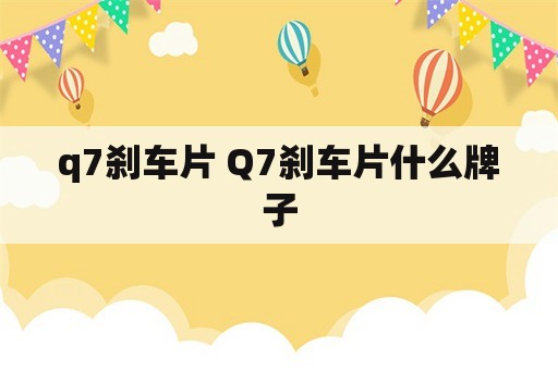 q7刹车片 Q7刹车片什么牌子