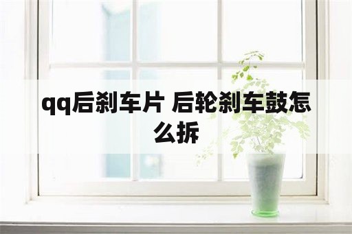 qq后刹车片 后轮刹车鼓怎么拆