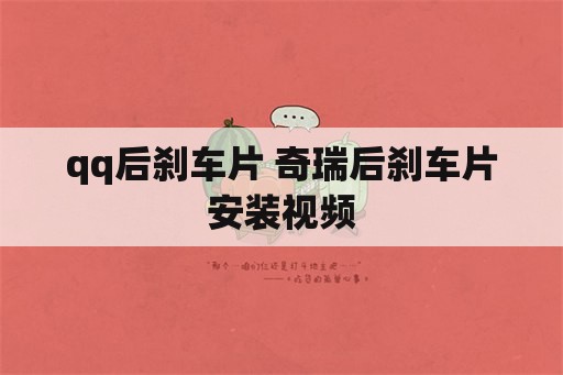 qq后刹车片 奇瑞后刹车片安装视频