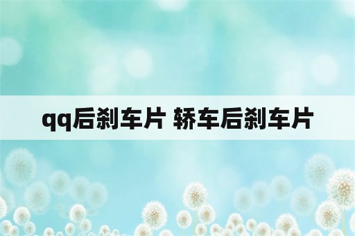 qq后刹车片 轿车后刹车片