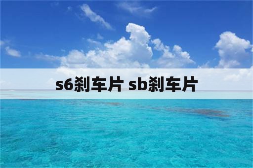 s6刹车片 sb刹车片