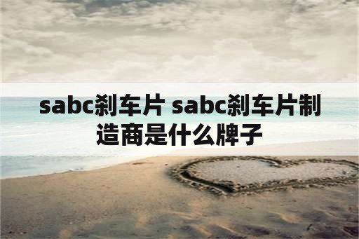 sabc刹车片 sabc刹车片制造商是什么牌子