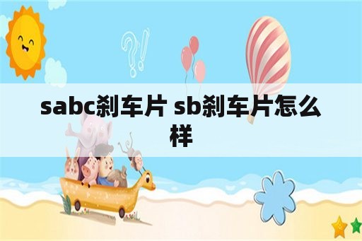 sabc刹车片 sb刹车片怎么样