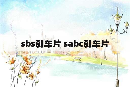 sbs刹车片 sabc刹车片