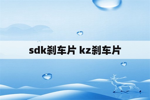 sdk刹车片 kz刹车片