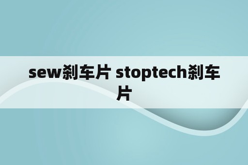 sew刹车片 stoptech刹车片