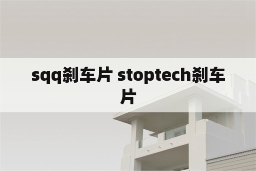 sqq刹车片 stoptech刹车片