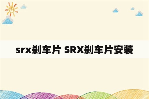 srx刹车片 SRX刹车片安装