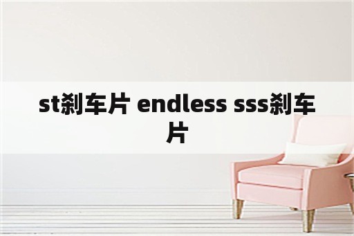 st刹车片 endless sss刹车片