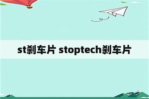 st刹车片 stoptech刹车片