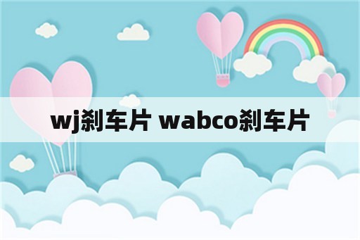 wj刹车片 wabco刹车片